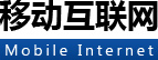 移动互联网 移动互联网