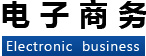 电子商务 电子商务