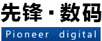 先锋数码 先锋数码