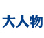 大人物 大人物